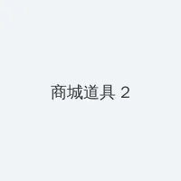 电影风流老板俏秘书 积分商城 - 帖子置顶卡