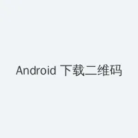 电影风流老板俏秘书 Android客户端下载二维码